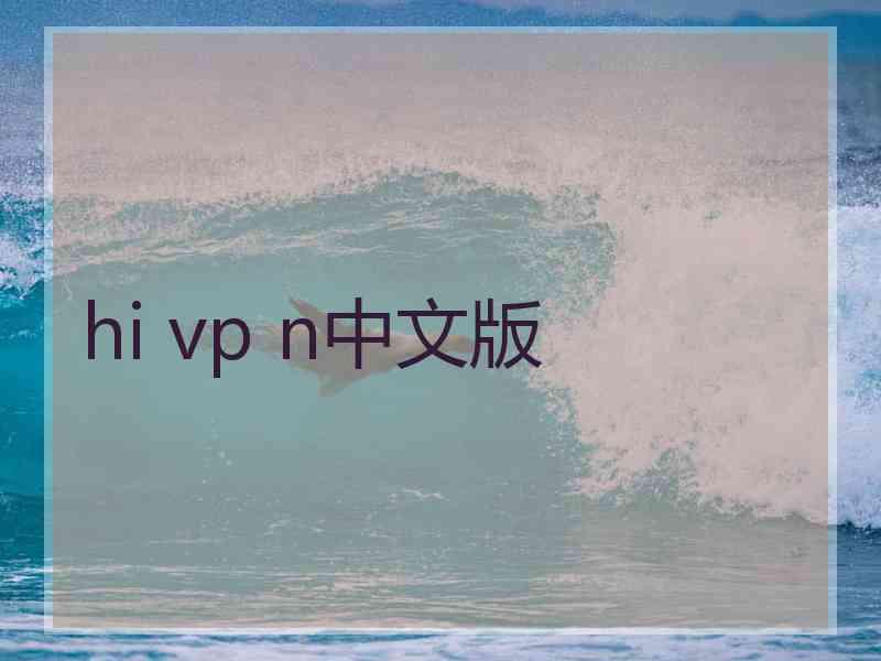 hi vp n中文版