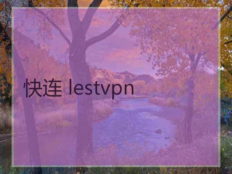 快连 lestvpn