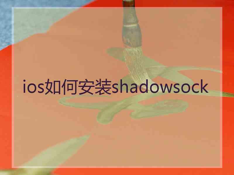 ios如何安装shadowsock