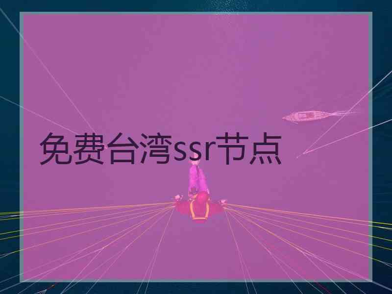 免费台湾ssr节点