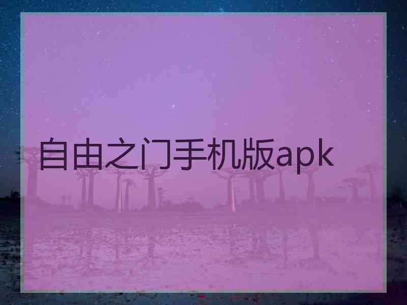 自由之门手机版apk