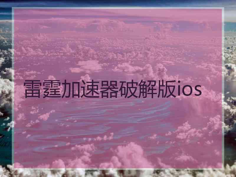 雷霆加速器破解版ios