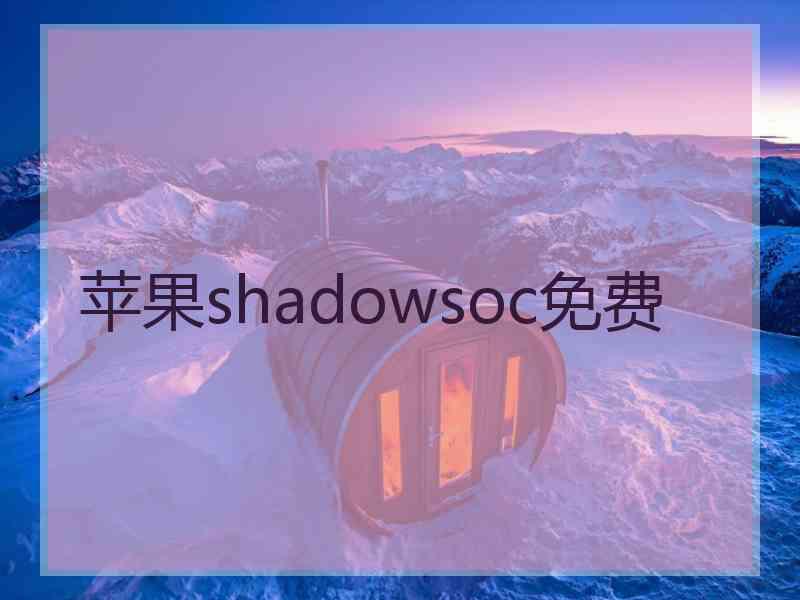 苹果shadowsoc免费