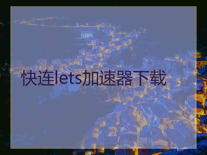 快连lets加速器下载