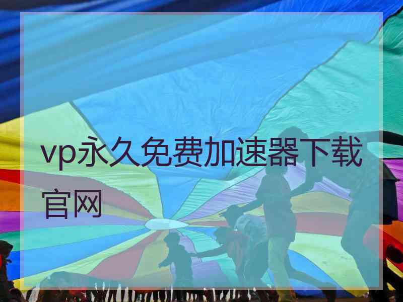 vp永久免费加速器下载官网