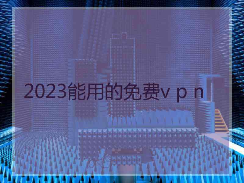 2023能用的免费v p n