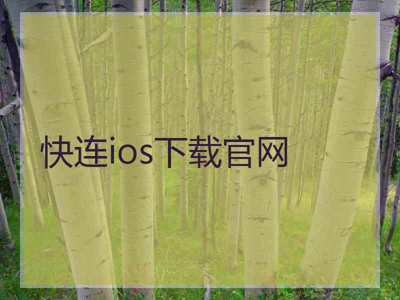 快连ios下载官网