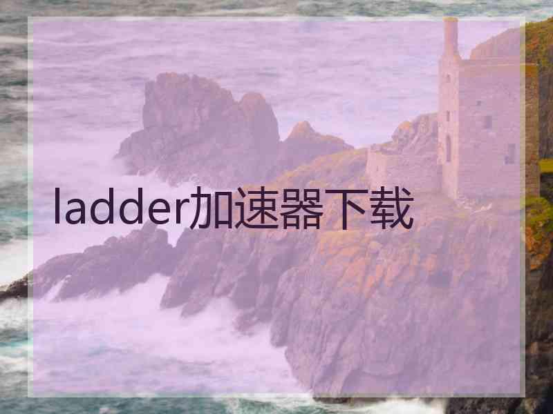 ladder加速器下载