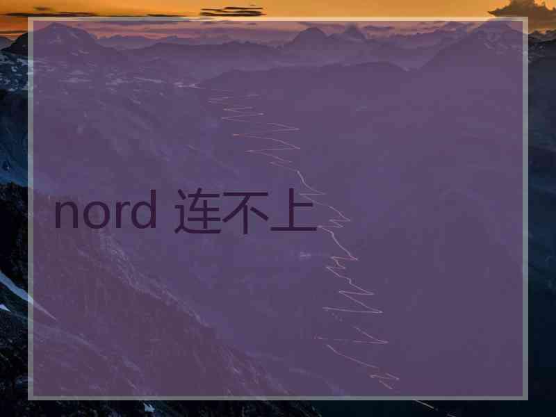 nord 连不上