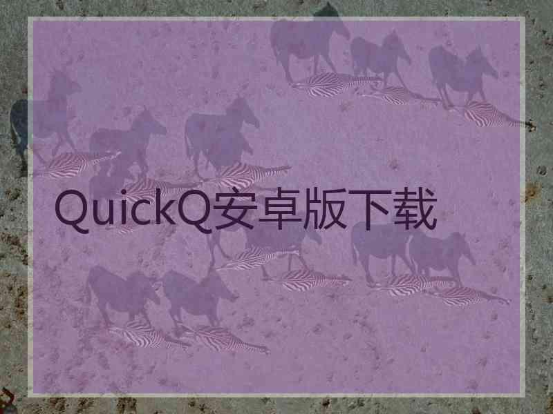 QuickQ安卓版下载