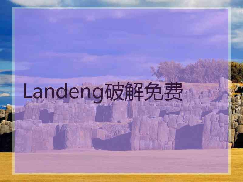 Landeng破解免费