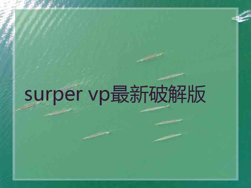 surper vp最新破解版