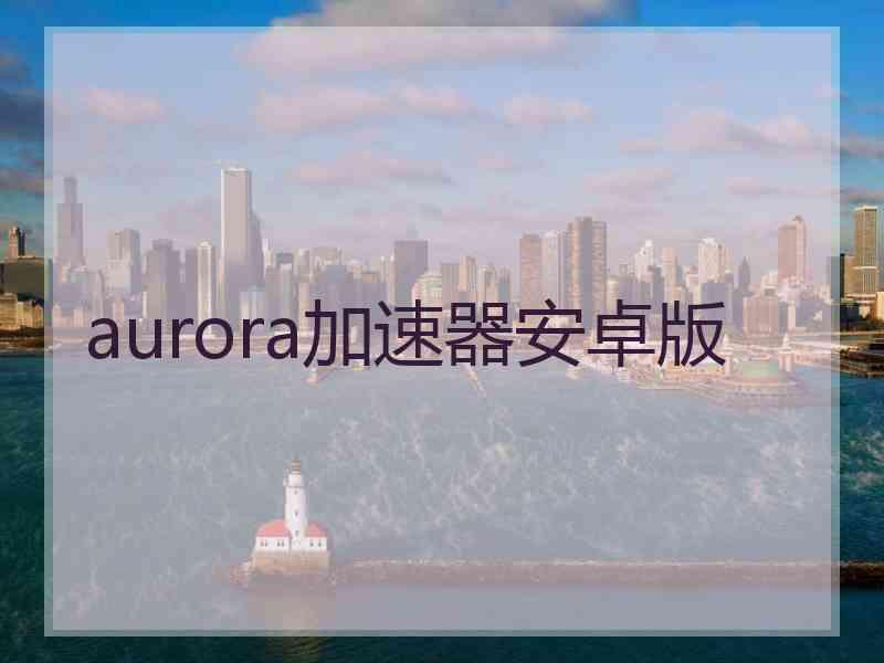 aurora加速器安卓版