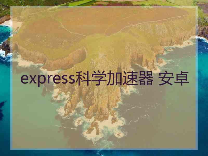 express科学加速器 安卓