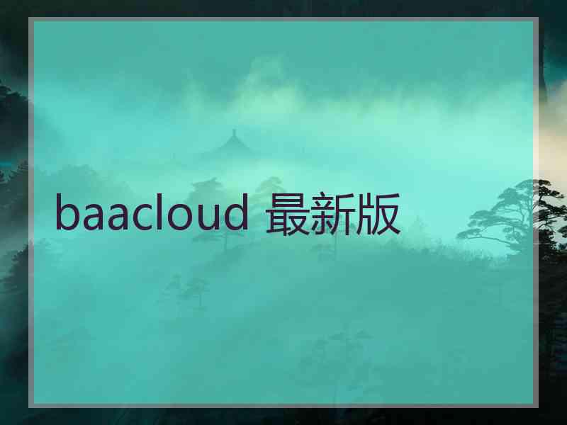 baacloud 最新版