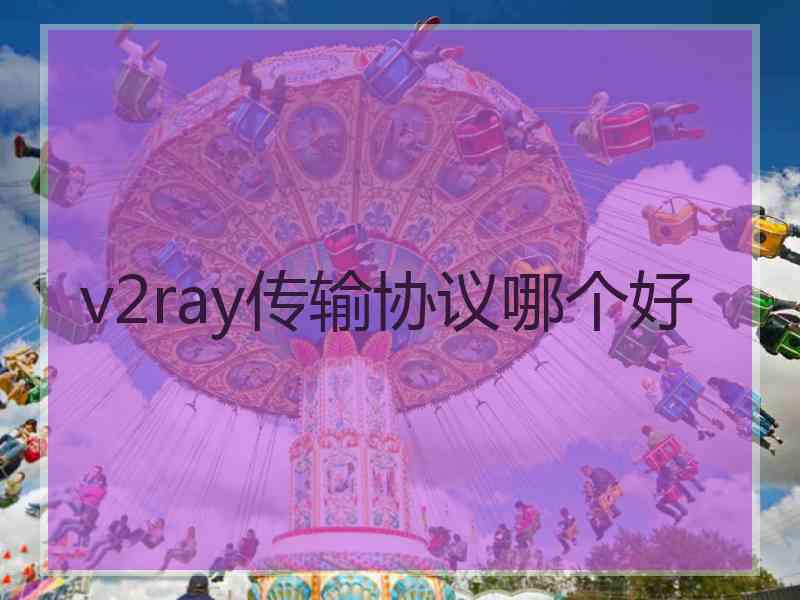 v2ray传输协议哪个好