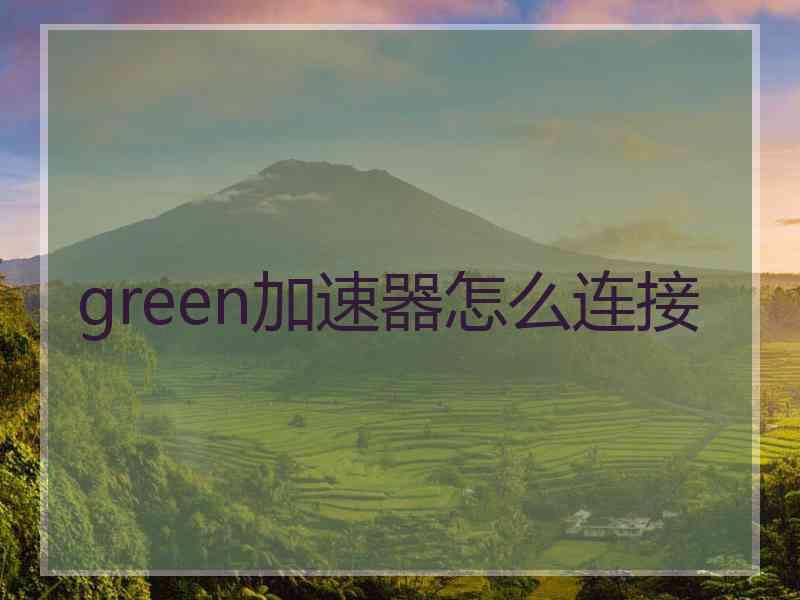 green加速器怎么连接