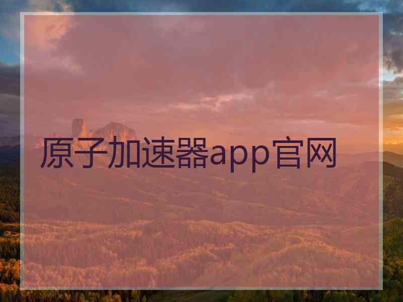 原子加速器app官网