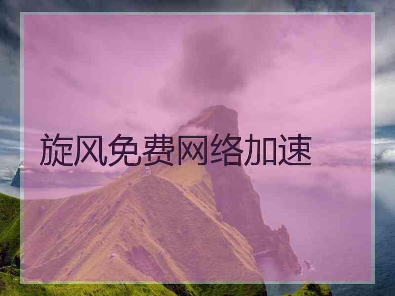 旋风免费网络加速