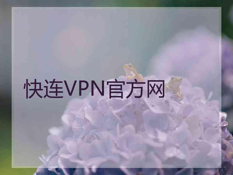 快连VPN官方网