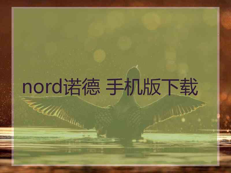 nord诺德 手机版下载