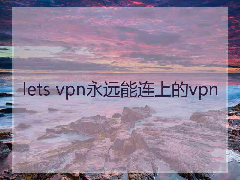 lets vpn永远能连上的vpn