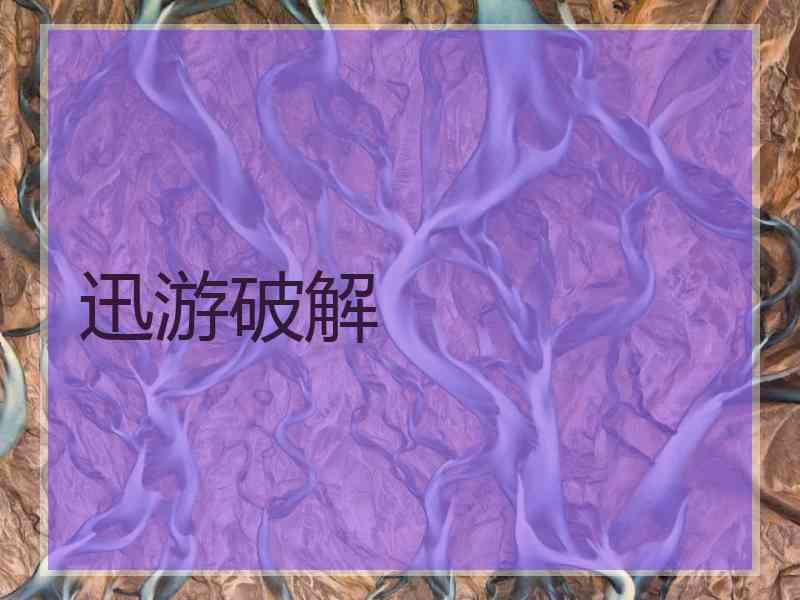 迅游破解