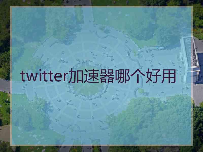 twitter加速器哪个好用