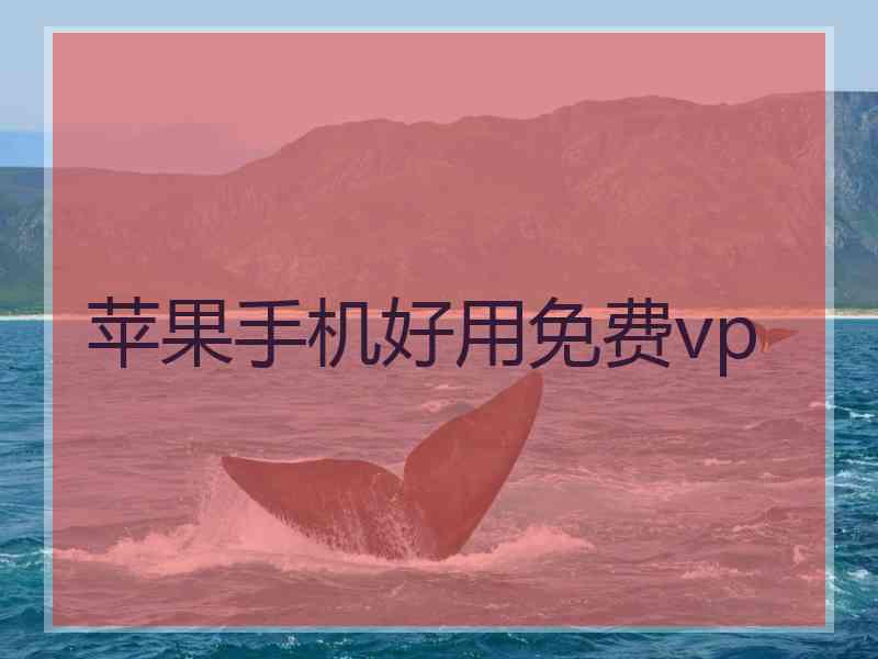 苹果手机好用免费vp