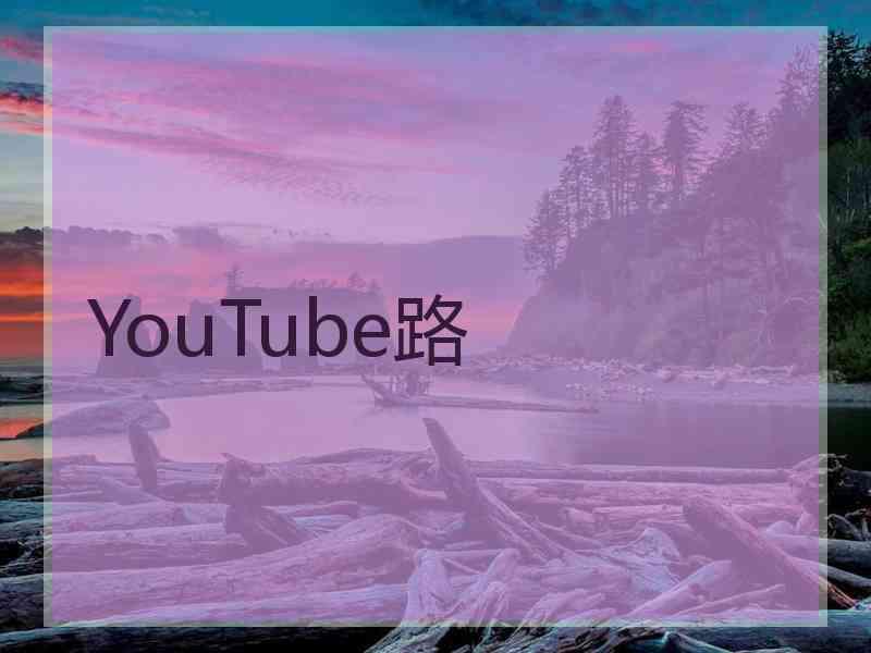 YouTube路