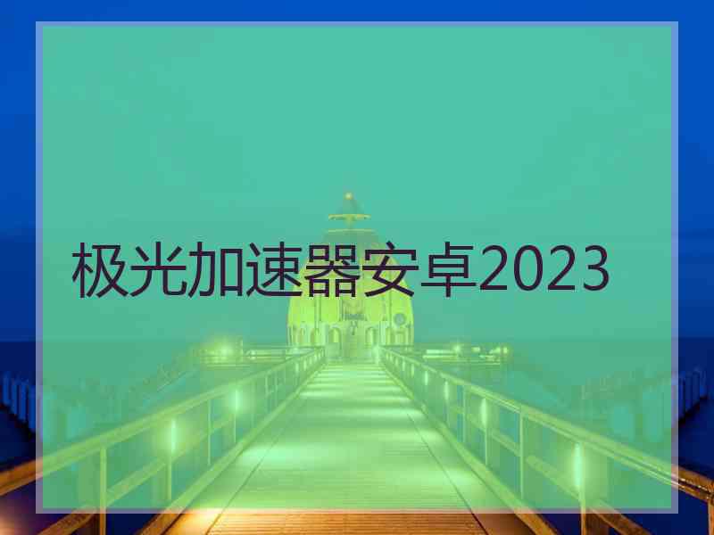 极光加速器安卓2023