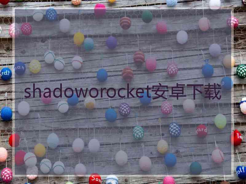 shadoworocket安卓下载