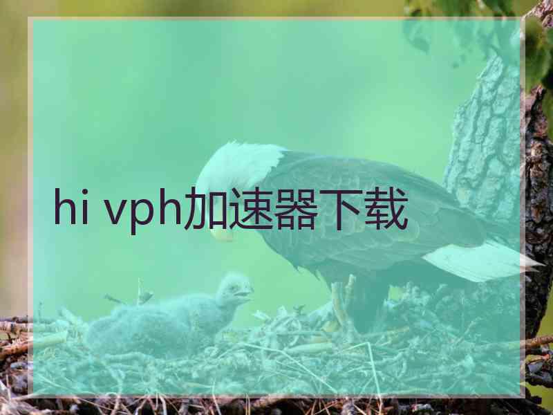 hi vph加速器下载