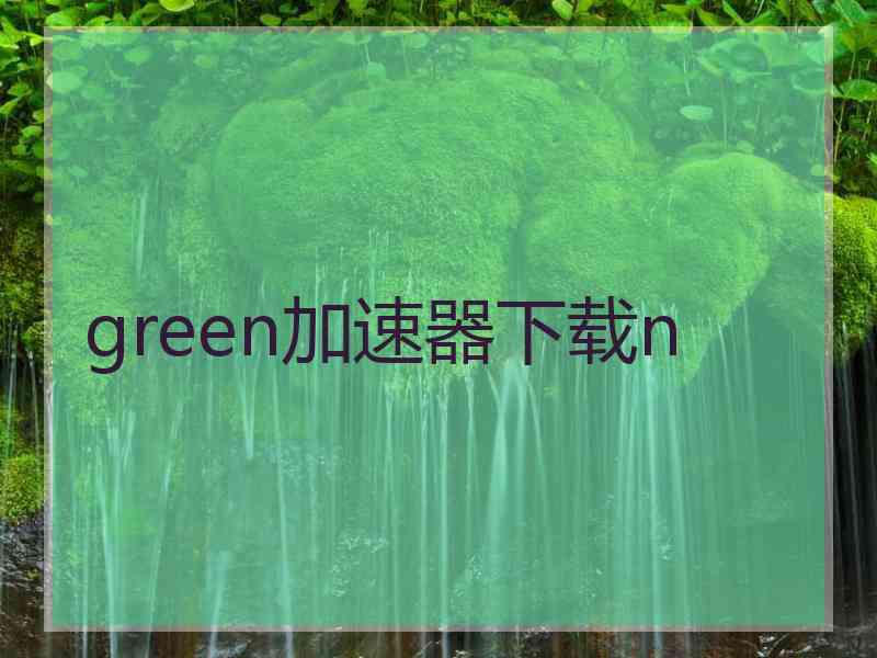 green加速器下载n