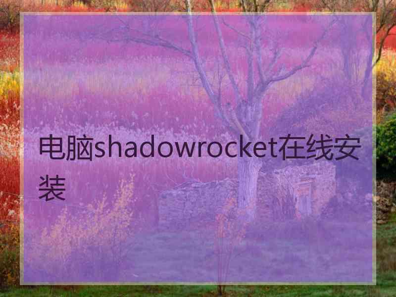 电脑shadowrocket在线安装