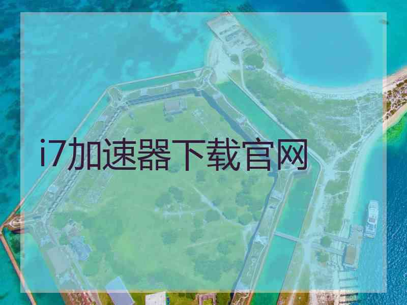 i7加速器下载官网