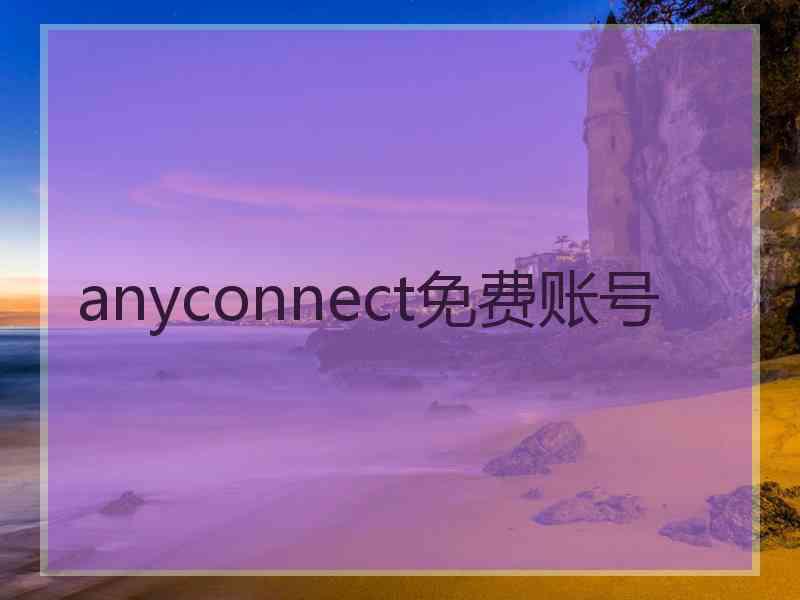 anyconnect免费账号