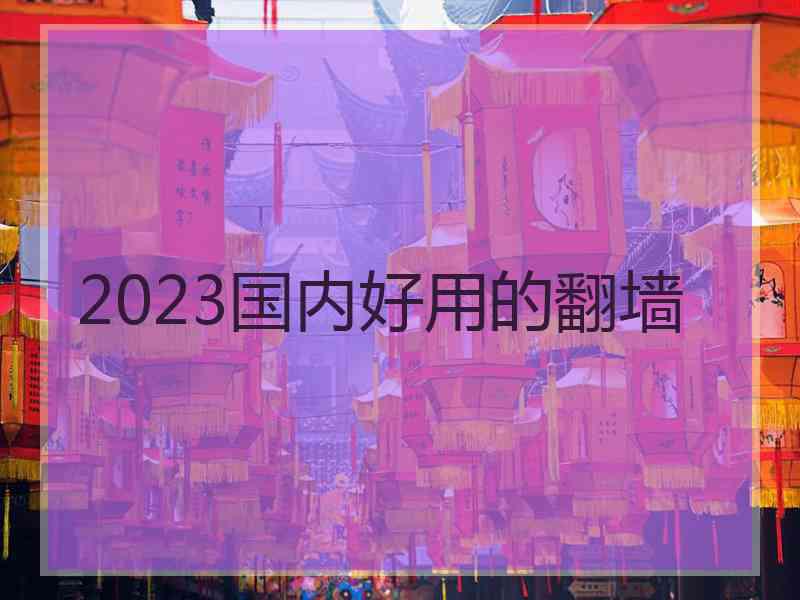 2023国内好用的翻墙