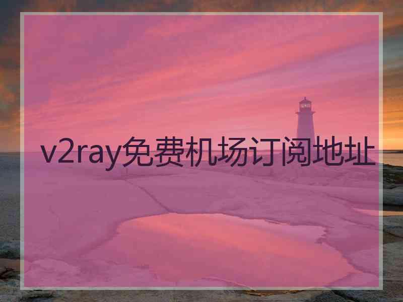 v2ray免费机场订阅地址