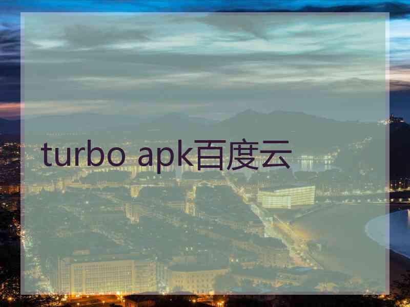 turbo apk百度云