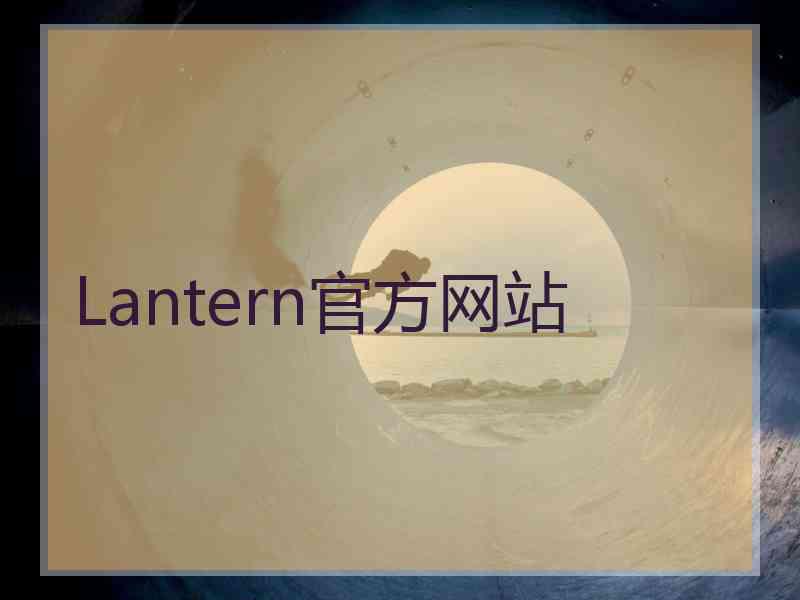 Lantern官方网站