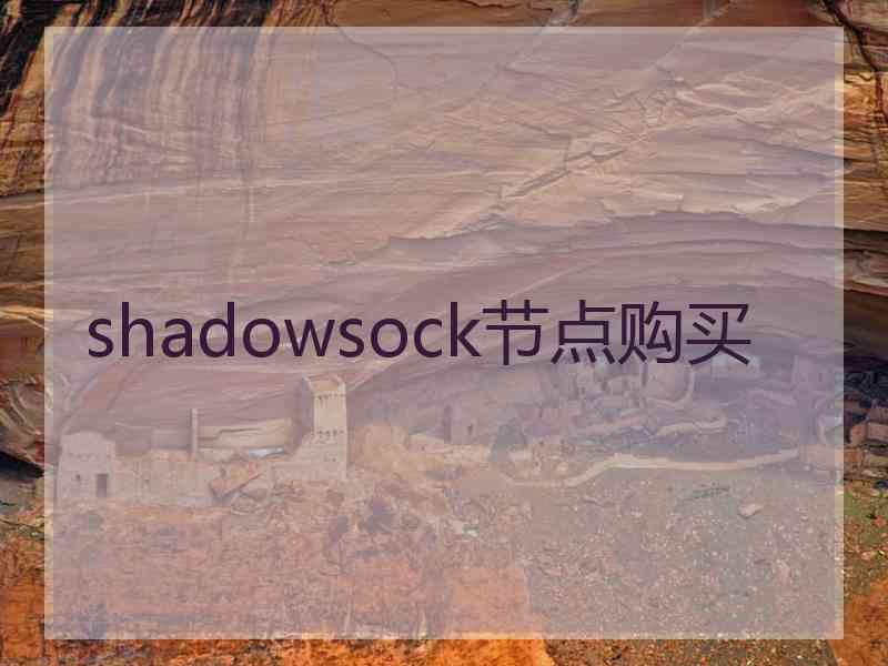 shadowsock节点购买