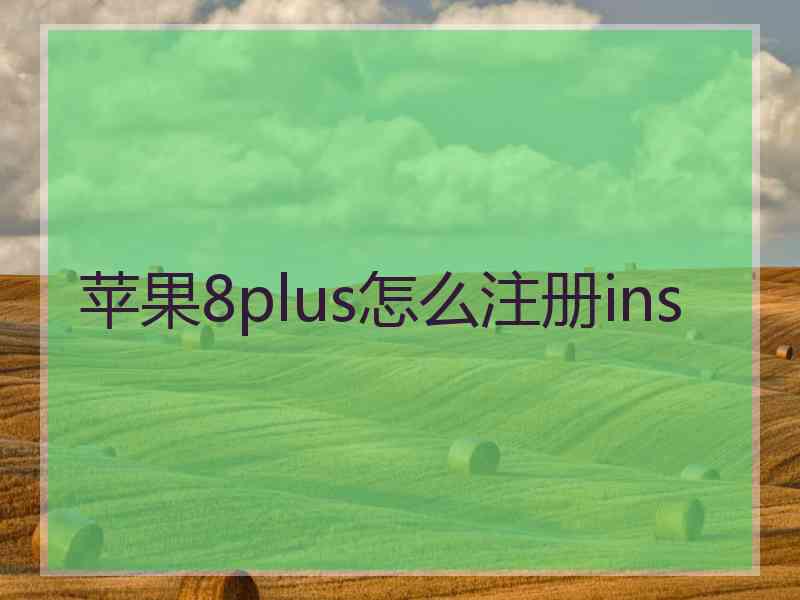 苹果8plus怎么注册ins