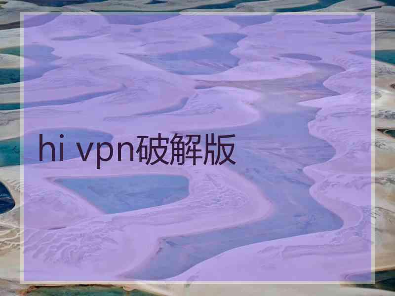 hi vpn破解版