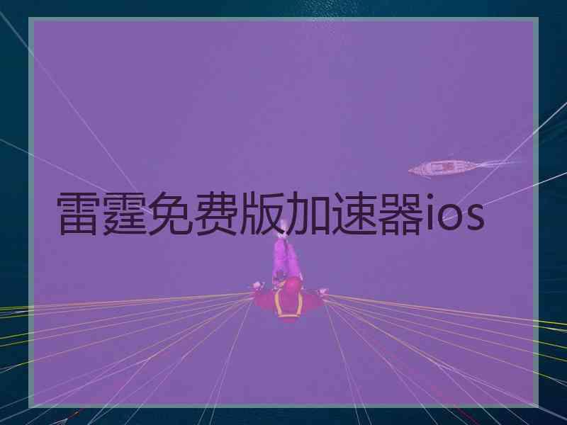 雷霆免费版加速器ios