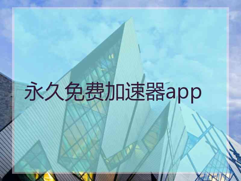 永久免费加速器app