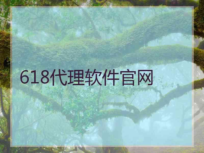 618代理软件官网