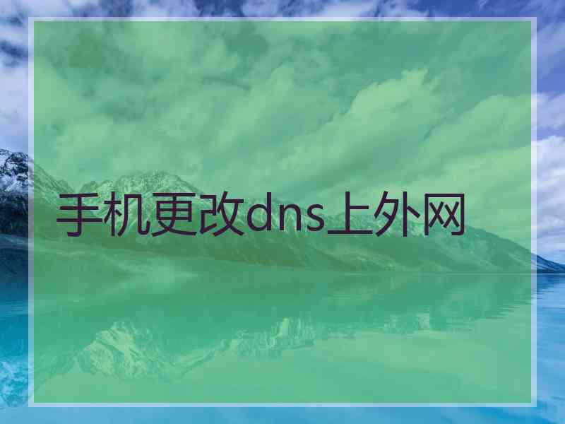 手机更改dns上外网