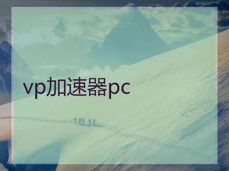 vp加速器pc