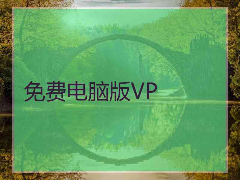 免费电脑版VP